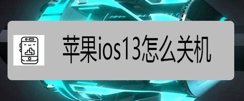苹果ios13如何关机