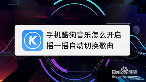 手机酷狗音乐如何开启摇一摇自动切换歌曲