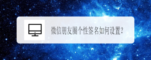 微信朋友圈个性签名怎么设置