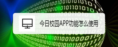 今日校园APP怎么用？