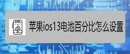 苹果ios13电池百分比如何设置？