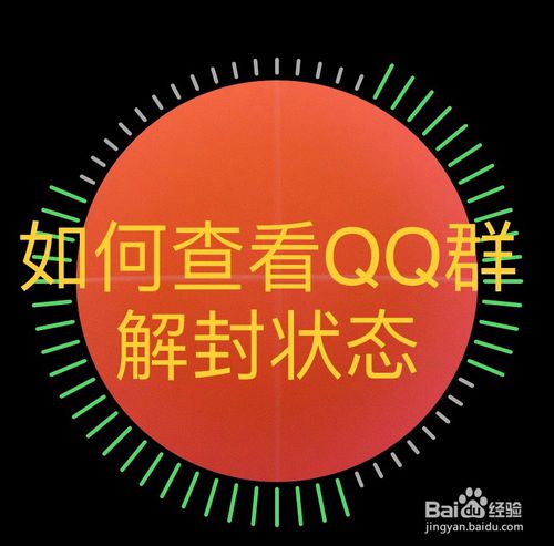 怎么查看QQ群解封状态？