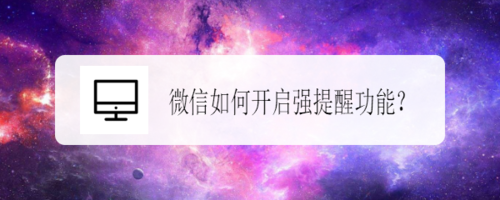微信怎么打开强提醒功能？