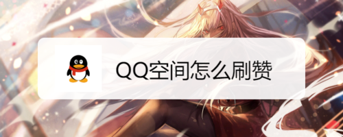 QQ空间如何刷赞？