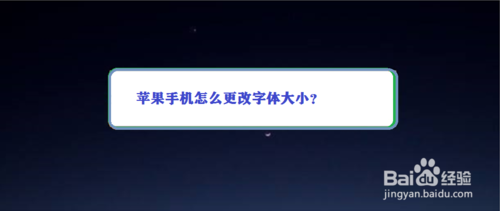 苹果手机怎么改字体大小？