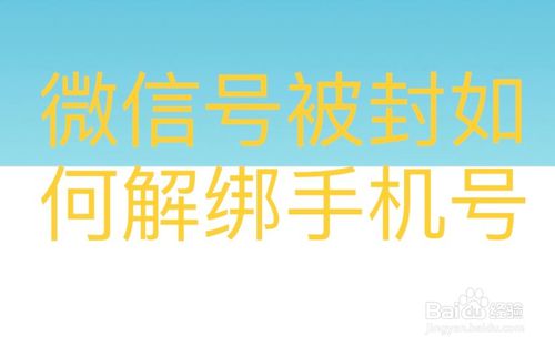 微信号被封怎么解绑手机号？