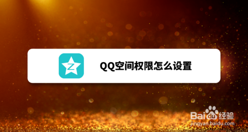 QQ空间权限如何设置？