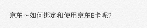京东E卡怎么绑定和使用