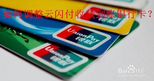 云闪付怎么调整收款到账银行卡