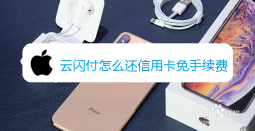 云闪付还信用卡怎么免手续费