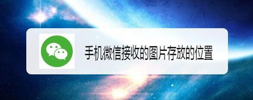 微信接收的图片存放位置在什么地方