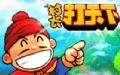 村长打天下