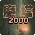 魔塔2000