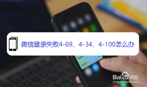 微信为什么会错误代码4-69、4-34、4-100？