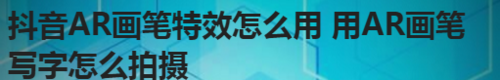 抖音AR画笔写字特效怎么拍？