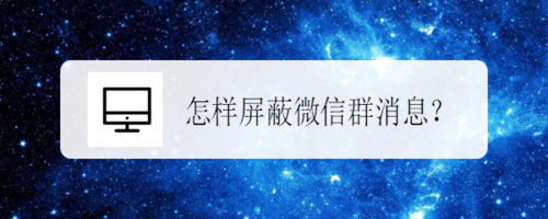 如何屏蔽微信群消息