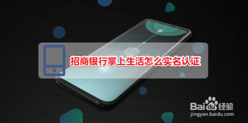 招商银行掌上生活如何实名认证