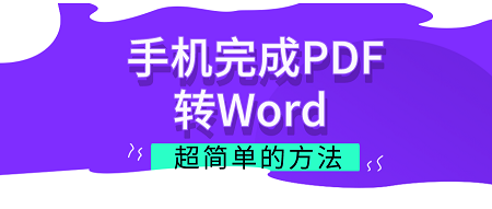 手机怎么完成PDF转Word