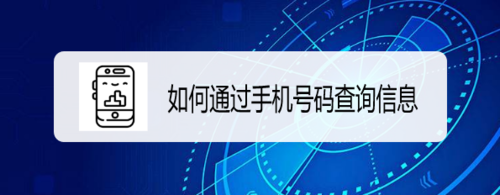 怎么通过手机号码查询信息
