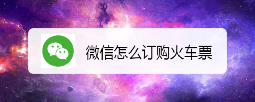 微信如何订购火车票