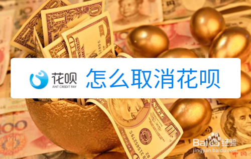 如何取消花呗？
