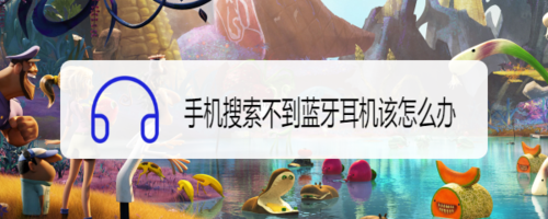 手机为什么搜索不到蓝牙耳机？