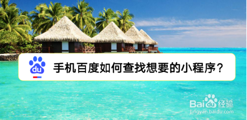 手机百度怎么查找想要的小程序