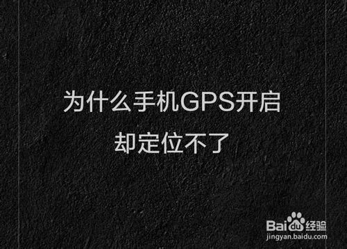 手机GPS开启却定位不了怎么回事