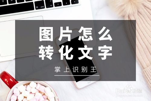 图片如何转文字？