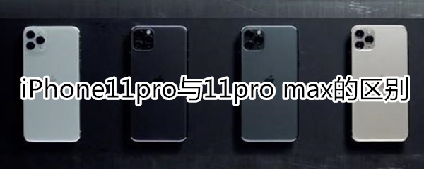 11pro与11pro max有什么不一样？