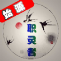 职灵者App