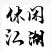 江湖笑mudApp