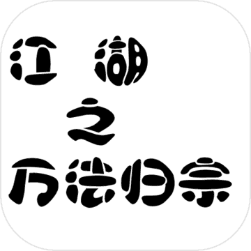 江湖之万法归宗App