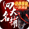 四大名捕之震关东超V版App
