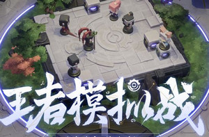 王者荣耀自走棋怎么打养猪流