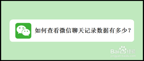 微信怎么查看聊天记录数据