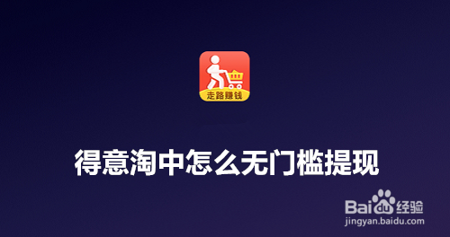 得意淘中无门槛提现怎么弄