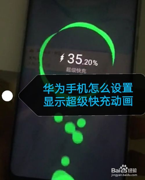 华为手机显示超级快充动画怎么设置