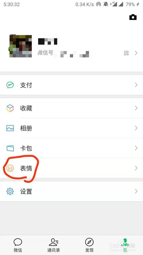 微信表情包怎么添加