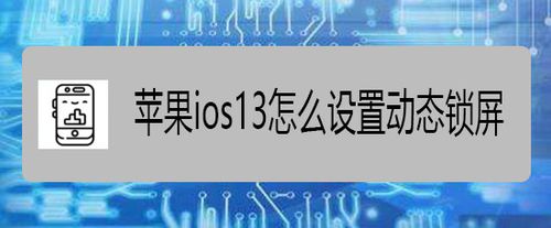 苹果ios13动态锁屏怎么弄