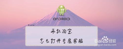 手机淘宝专属客服在哪打开？