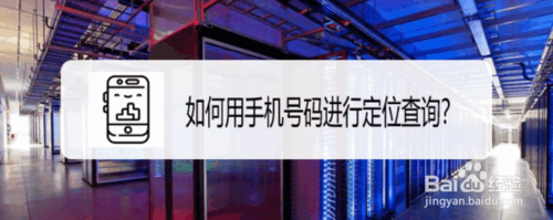 手机号码怎么定位查询？