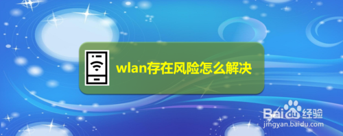 wlan存在风险怎么办？