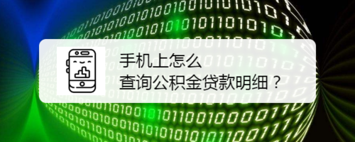 手机上如何查询公积金贷款