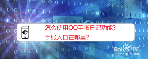 如何使用QQ手帐日记功能