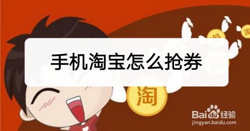 手机淘宝如何抢券