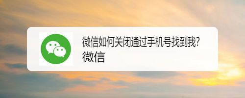 微信怎么关闭通过手机号找到我