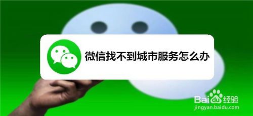 微信找不到城市服务如何解决