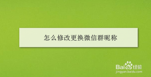 如何修改更换微信群昵称
