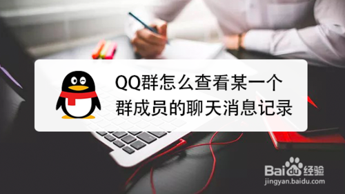 QQ群怎么看某一成员的聊天消息记录